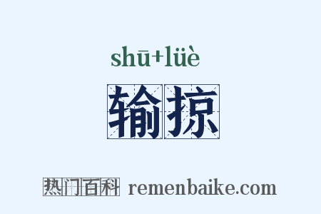 输掠是什么意思的图片